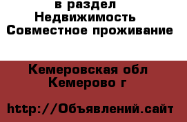  в раздел : Недвижимость » Совместное проживание . Кемеровская обл.,Кемерово г.